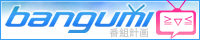 Bangumi 番组计划